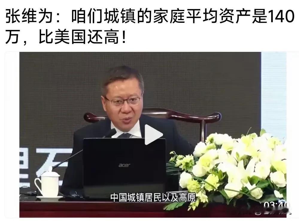 【张维为给我们无限幸福】
张维为又爆料:中国城镇家庭平均资产140万，比世界老大
