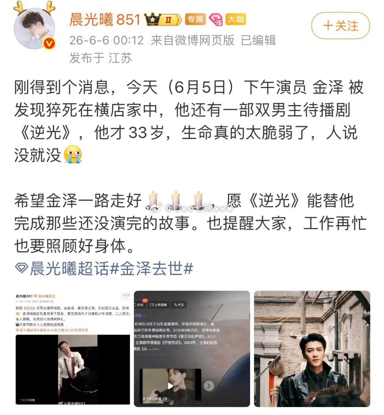 网传金泽去世演员金泽被传在横店家中猝死，有没有人出来确认下真假，我不敢相信啊。 