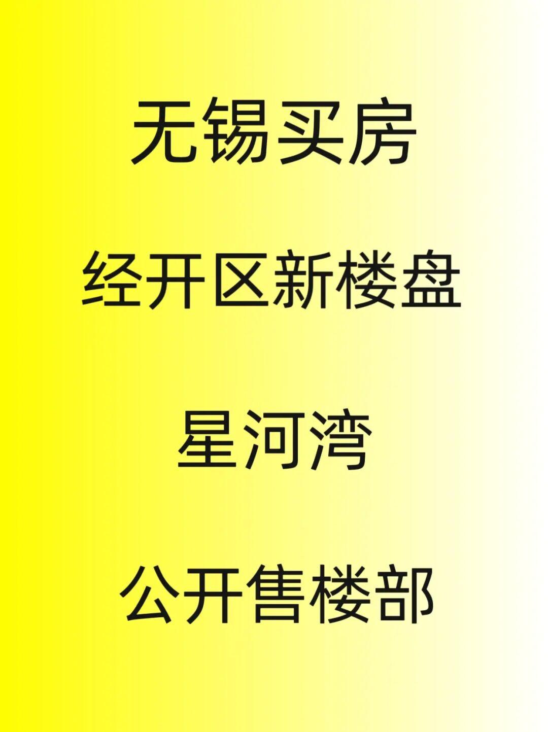 无锡买房，经开区新项目，星河湾