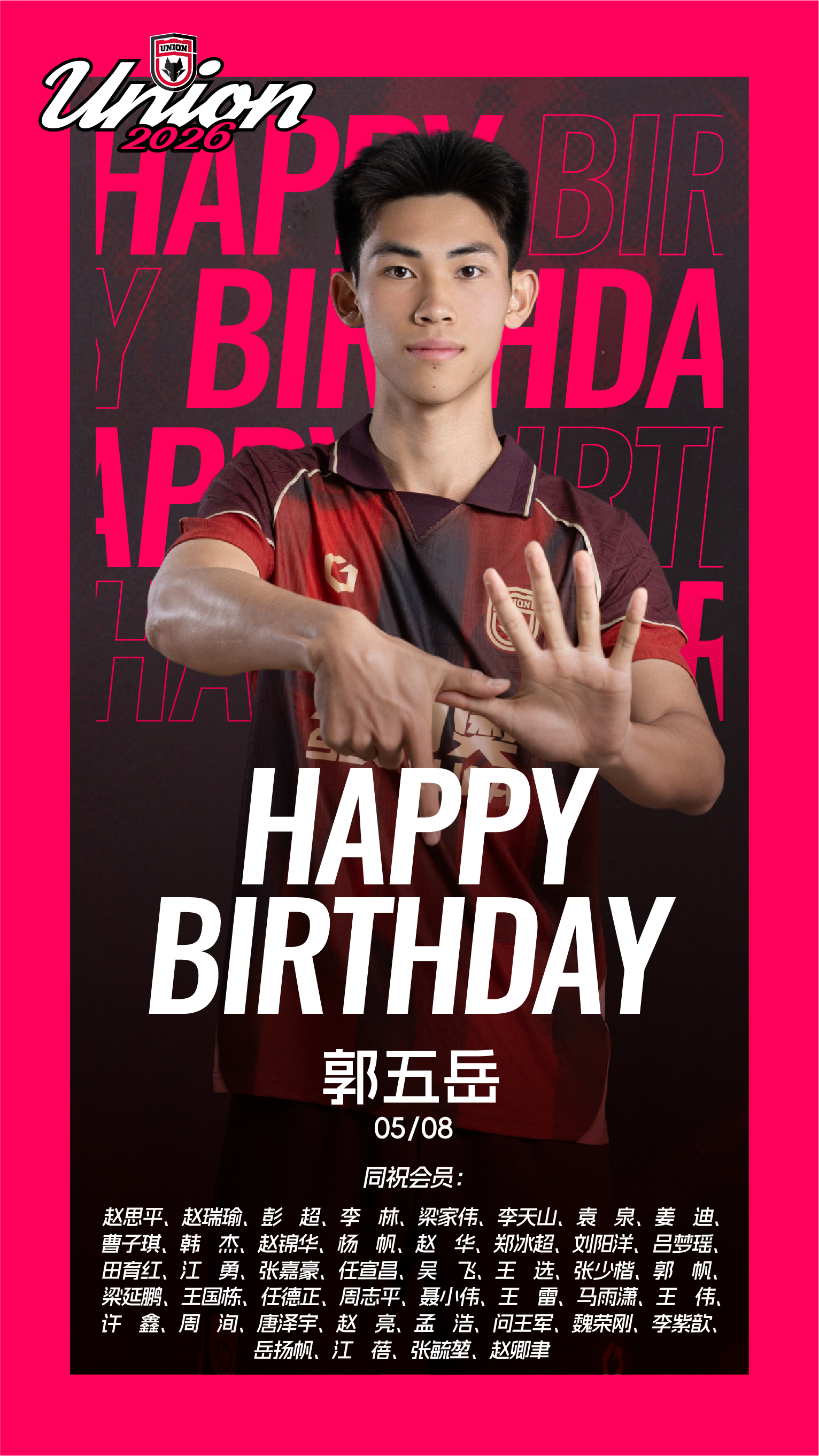 生日快乐 郭五岳！🎂同祝今天生日的会员朋友❤️吾心向陕联合无畏陕西联合