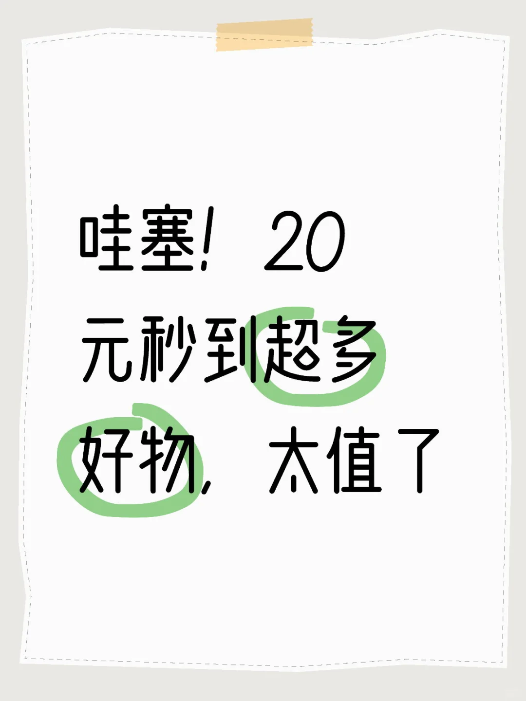 哇塞！20 元秒到超多好物，太值了