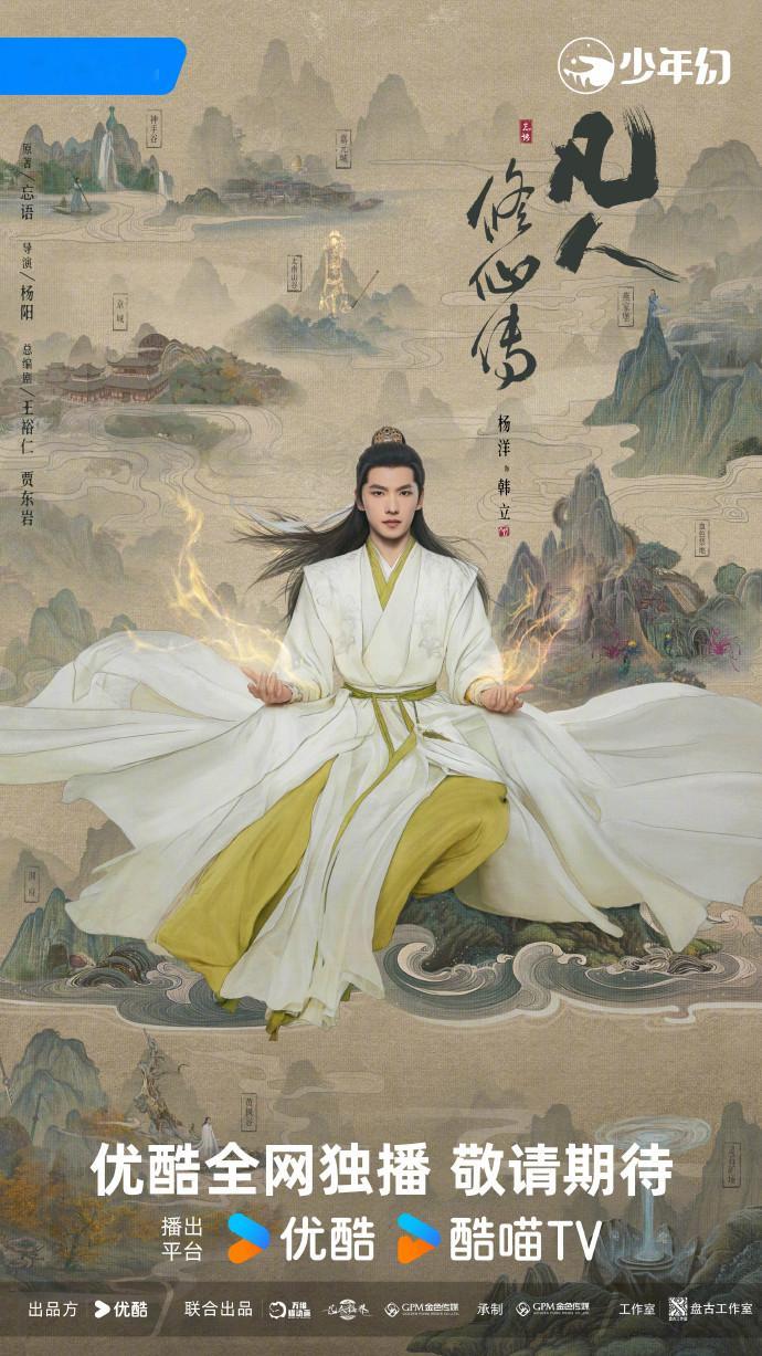 剧集凡人修仙传凡人修仙传凡途问道版海报 由领衔主演《凡人修仙传》发布新鲜出炉的海