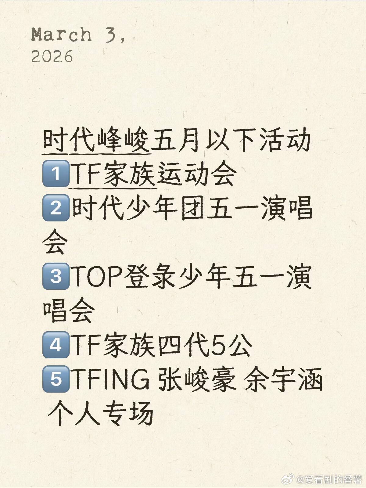 时代峰峻五月以下活动1️⃣TF家族运动会2️⃣时代少年团五一演唱会3️⃣TOP登