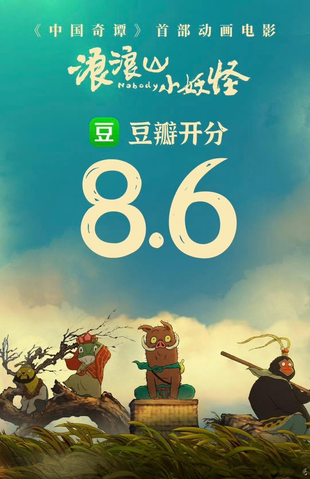 浪浪山小妖怪开分  的确这部电影是很有意义的呀，而且能够得到了这么好的分数，也是