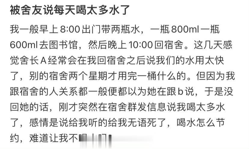 被舍友说每天喝太多水了 ​​​