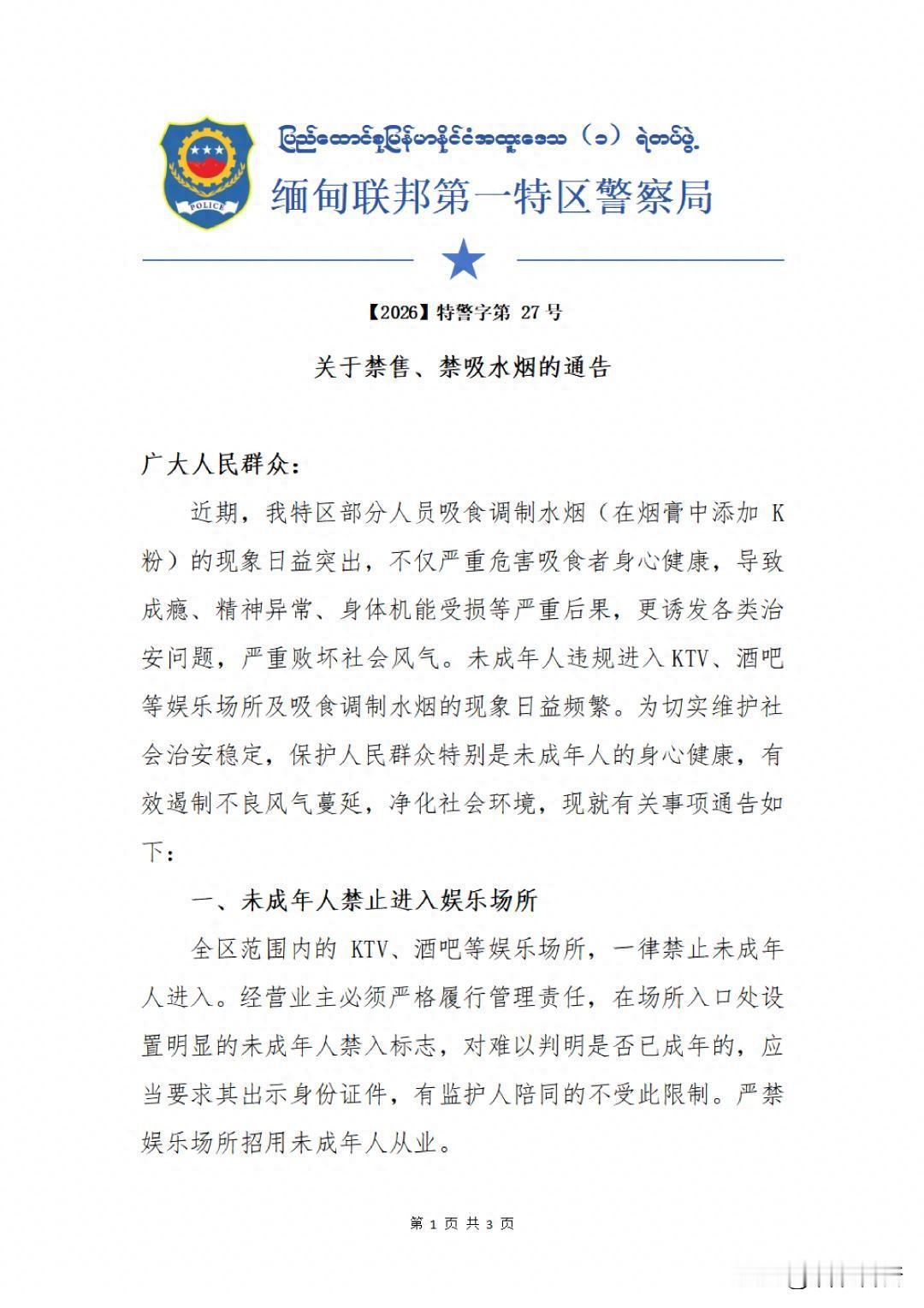 缅甸联邦第一特区警察局关于禁售、禁吸水烟的通告
落实无烟校园创建 特区教体局发布