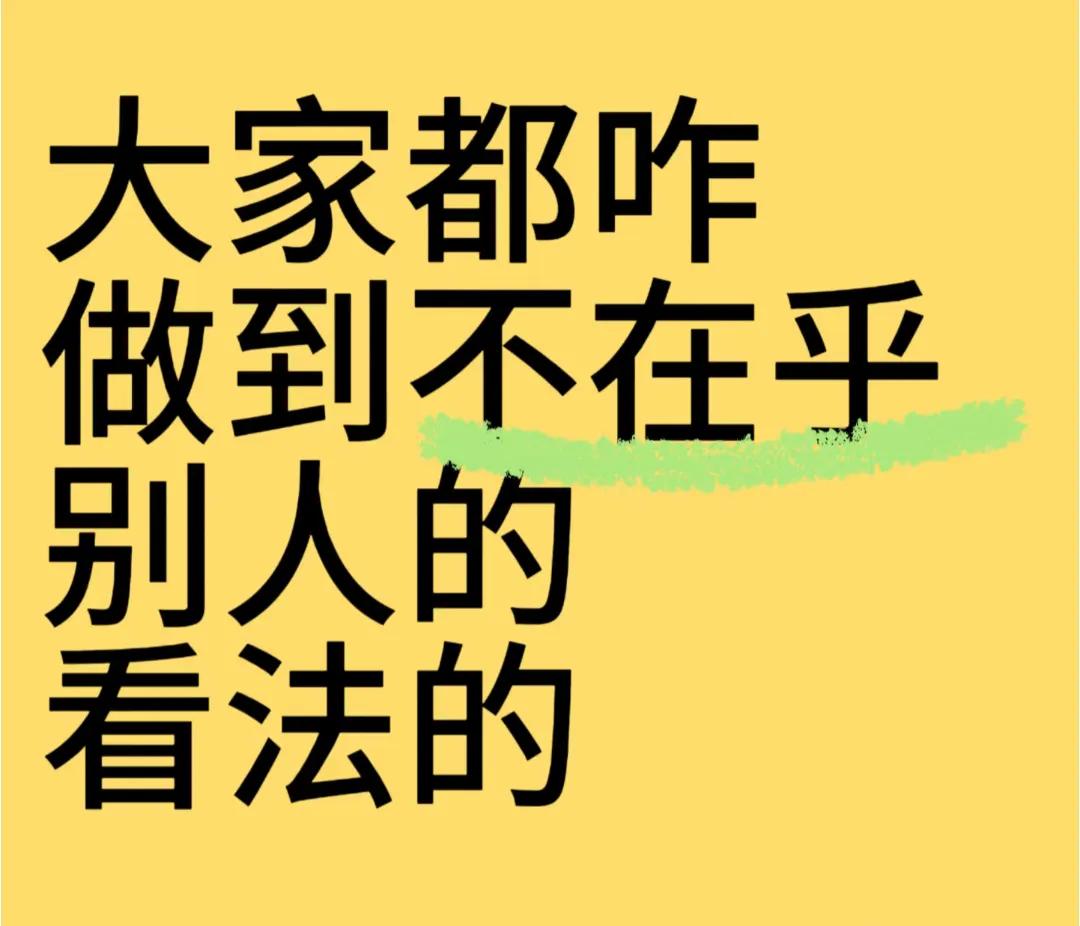 比世人目光还可怕的是，你自己在意世人目光的心。

不要有太强的道德感，你不欠别人