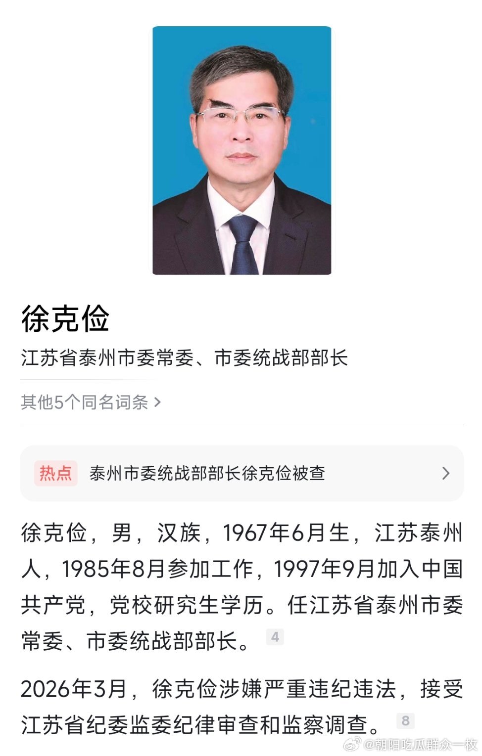 江苏省泰州市委常委、统战部部长徐克俭被查。 