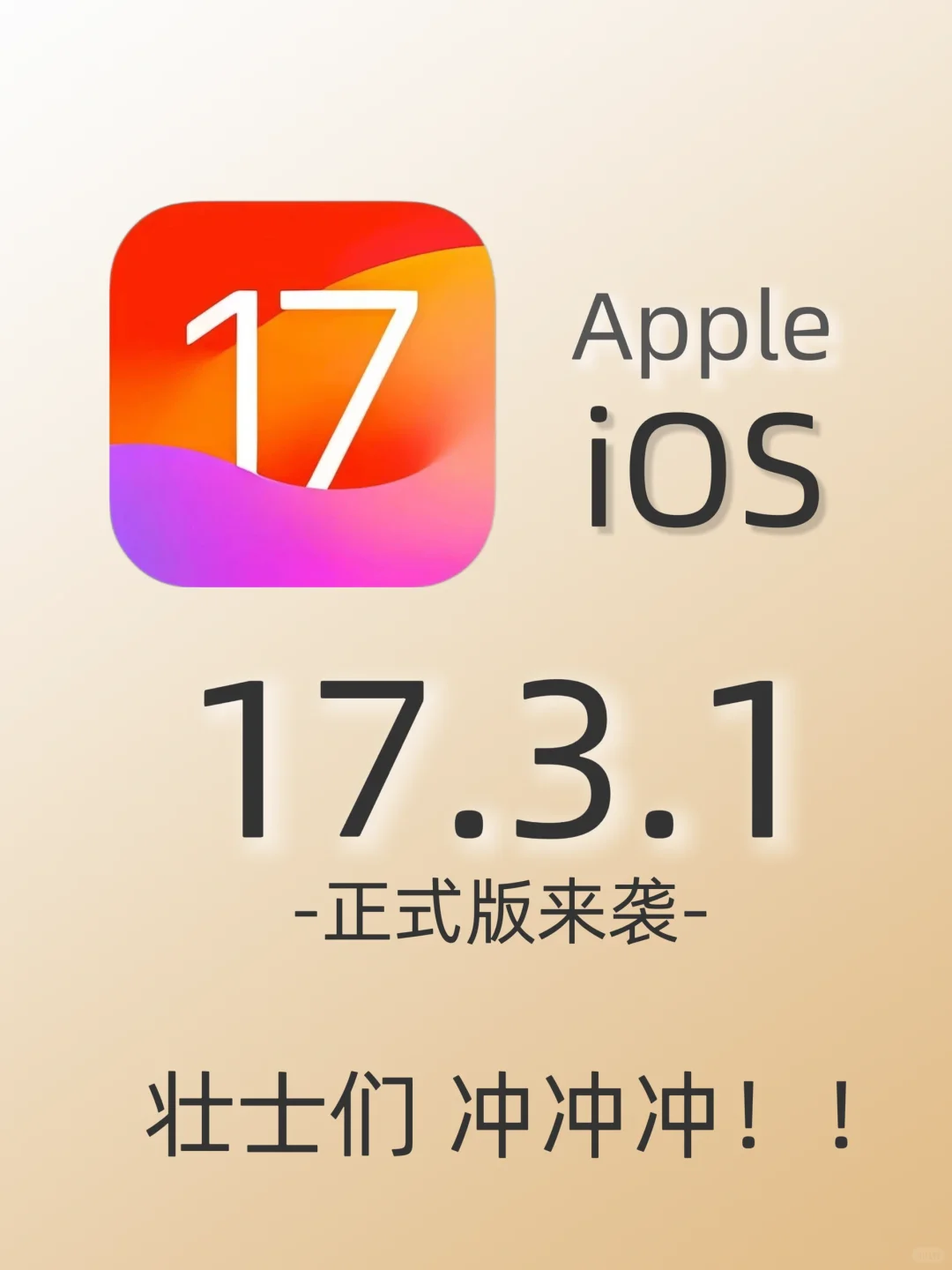 iOS 17.3.1推送正式版更新修复bug升级建议