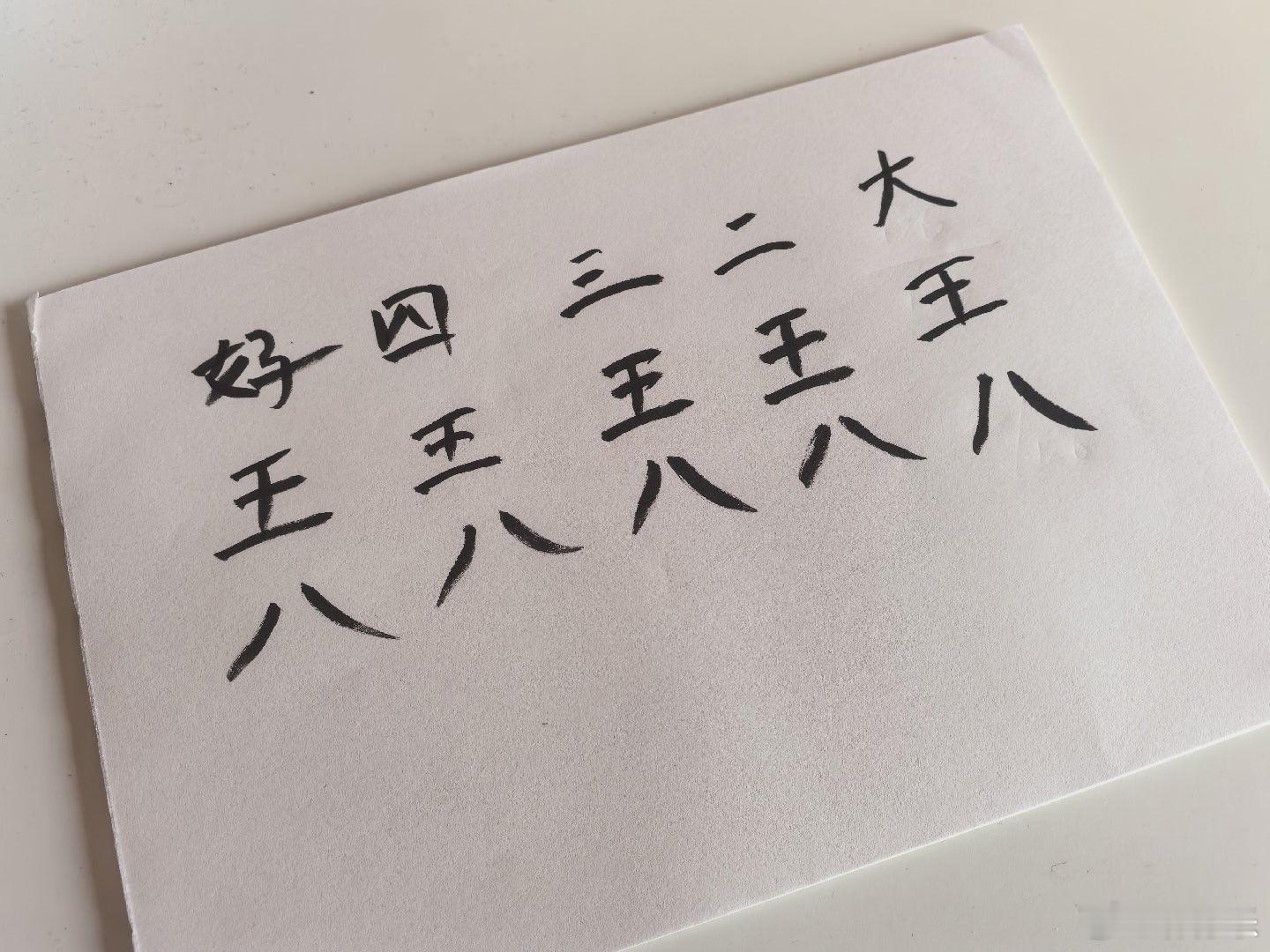 是的。我爹让我练字修身养性。会议间歇。我就在练字修身养性。 