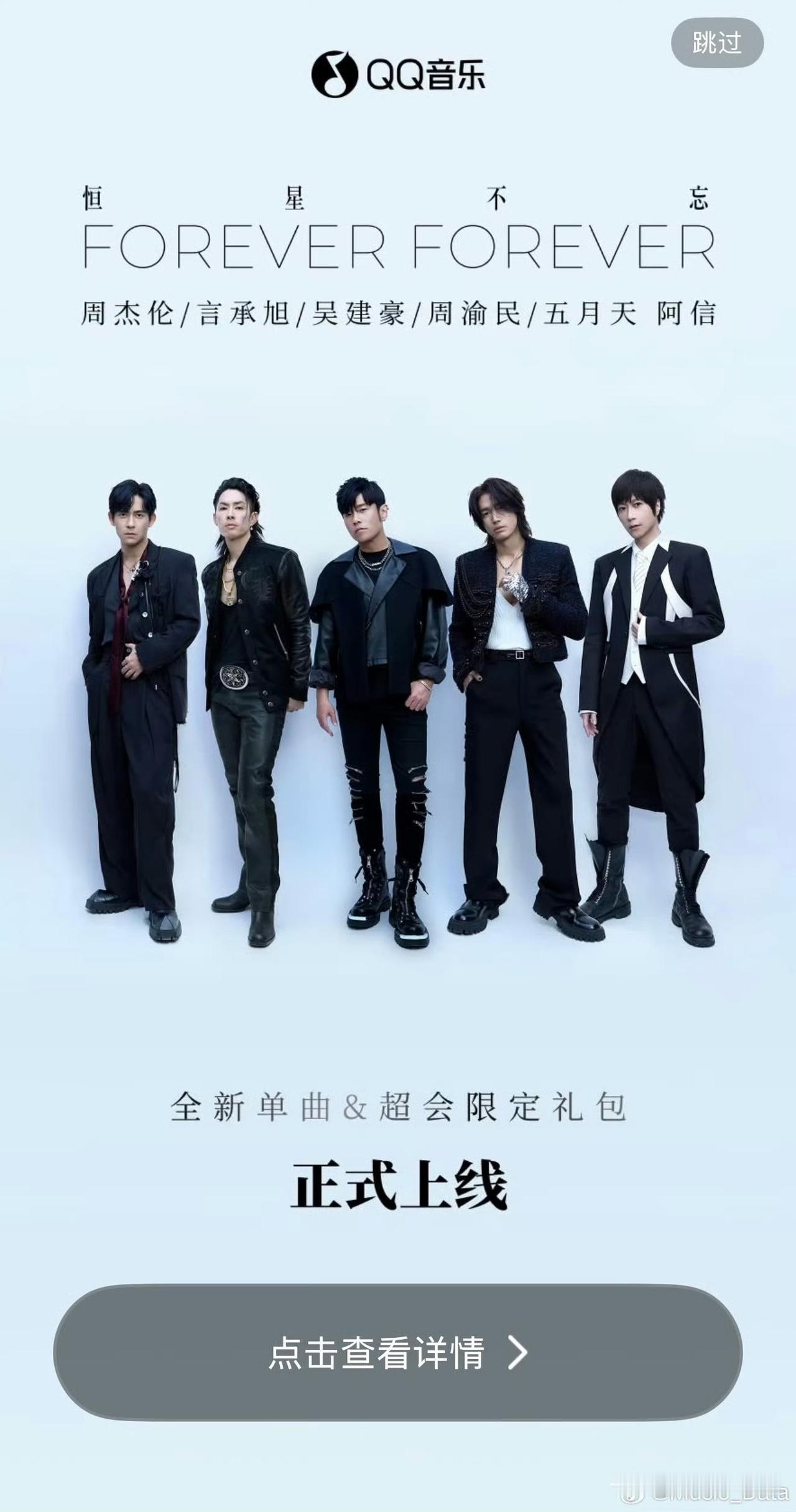 世纪同框炸场！F3+周杰伦+五月天阿信合唱新歌《恒星不忘Forever Fore