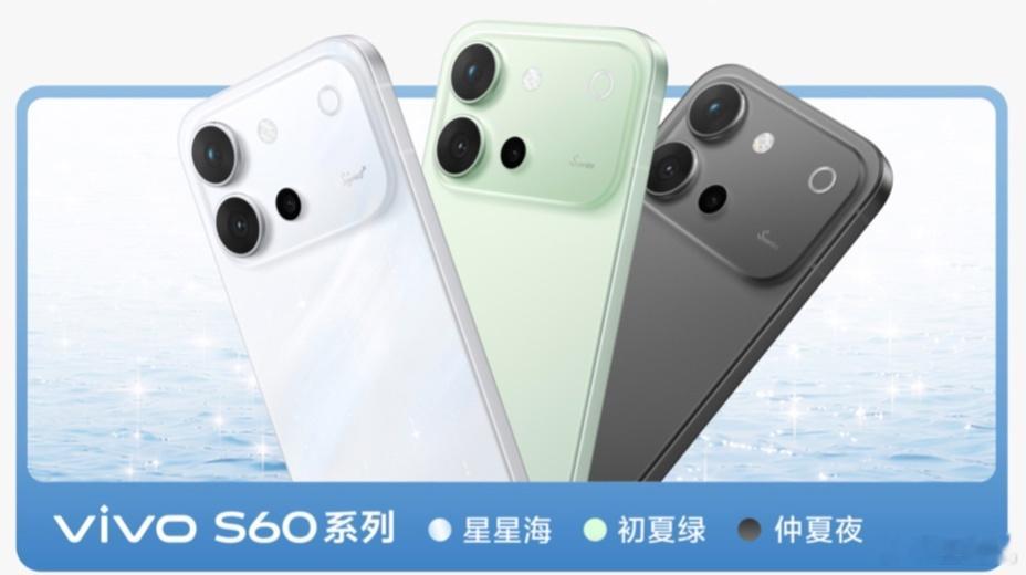 vivo S60 系列手机配色公布，星星海、初夏绿、仲夏夜三款可选 