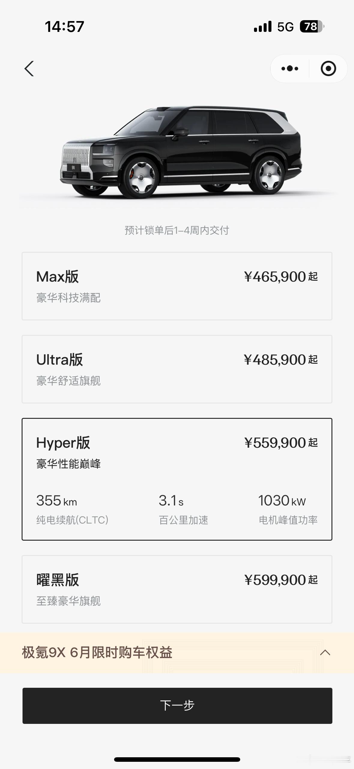 看了下极氪小程序，9X的Hyper和曜黑版提车周期已经变成1-4周，终于提速了。