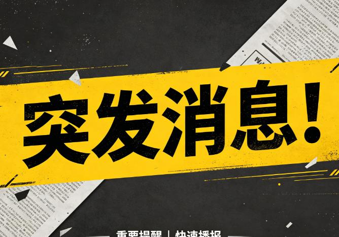 各位，插播一条突发消息！

刚刷到的消息让人心里一沉。2026年7月15日傍晚，