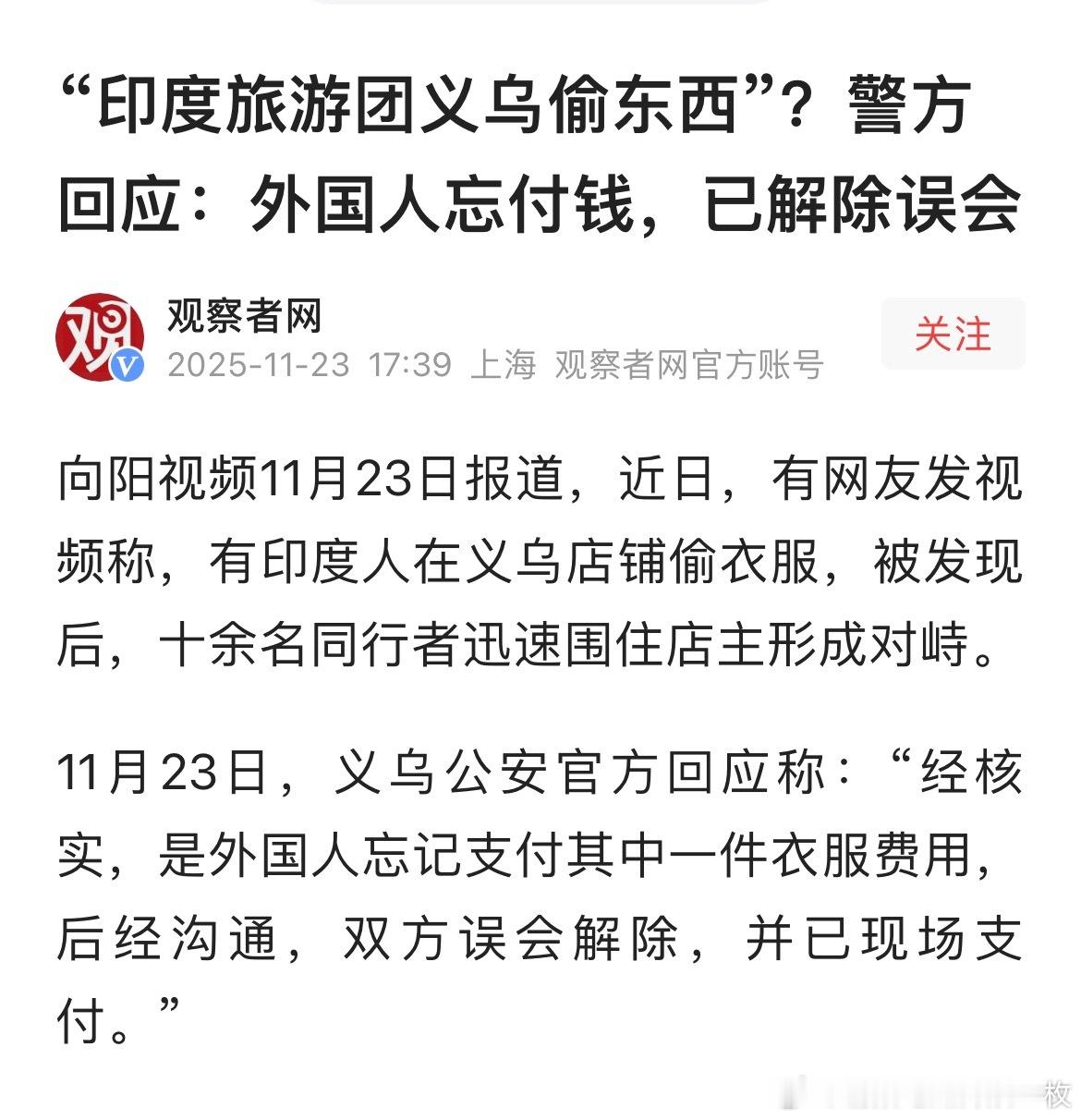 “印度旅游团义乌偷东西”？警方回应：外国人忘付钱，已解除误会！