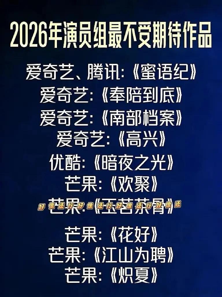 爆剧不看预约量点赞量…主要还是看剧的质量。