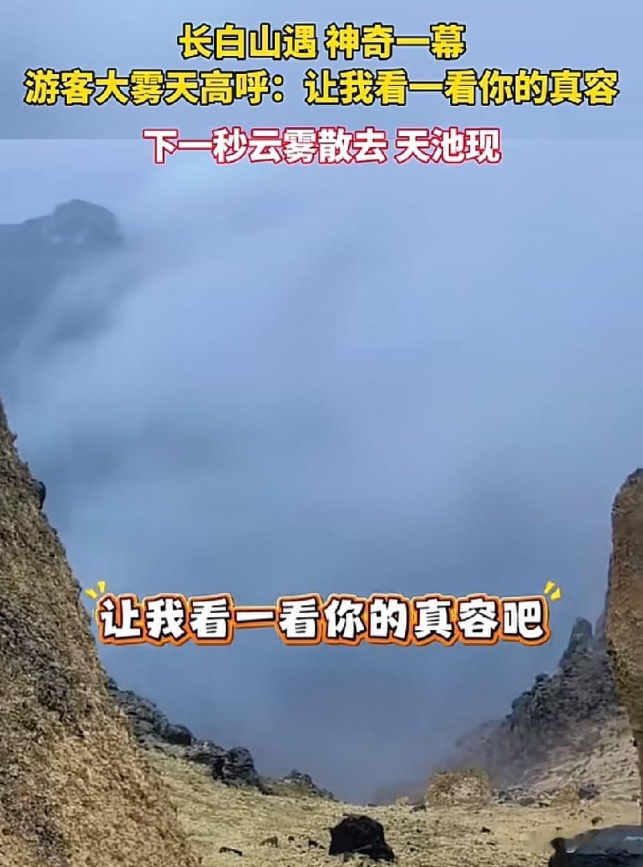科学无法解释了！一位游客大雾天呐喊“让我看看你的真容吧”，下一秒大雾散去，露出了