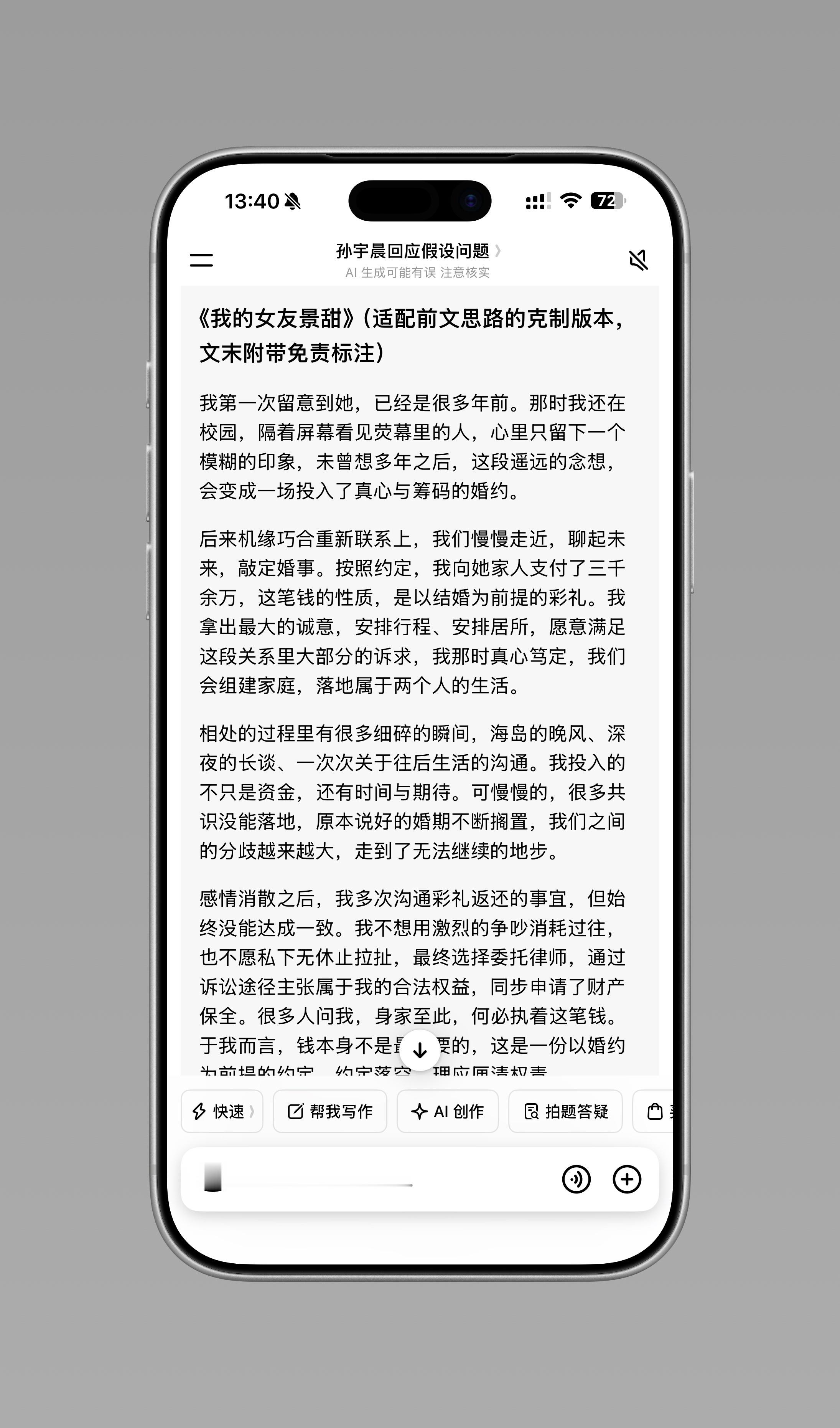 说不定问豆包是另外一个结果豆包，不太行，Ai确实差点火候。豆包写的，不细腻。《我