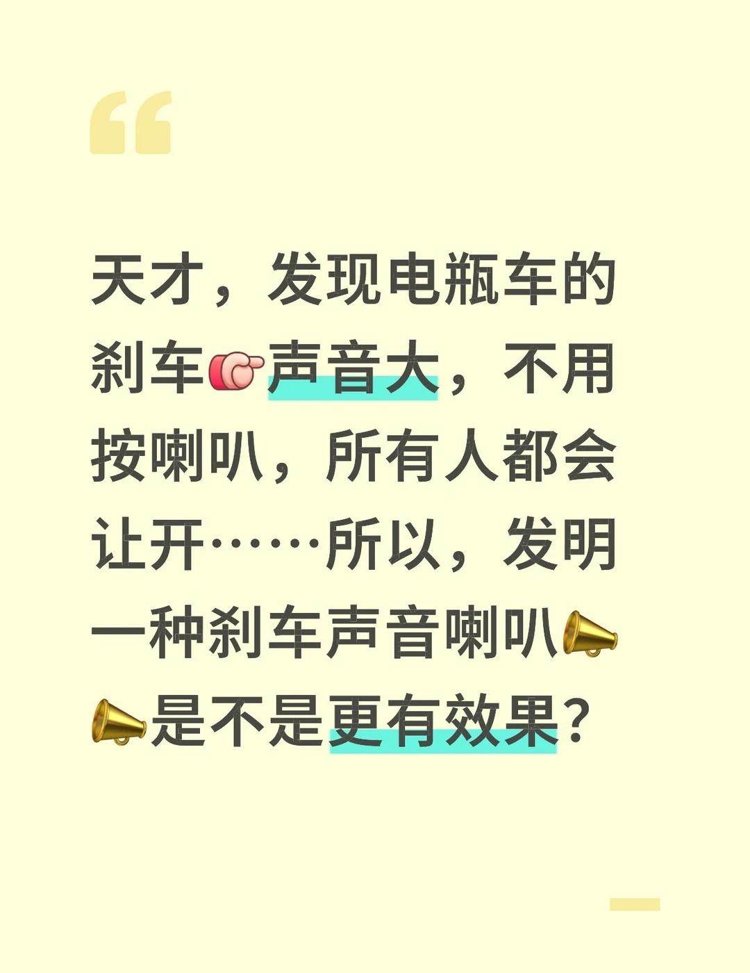 电瓶车刹车声当喇叭？
天才，发现电瓶车的刹车声音大，不用按喇叭，所有人都会让开…
