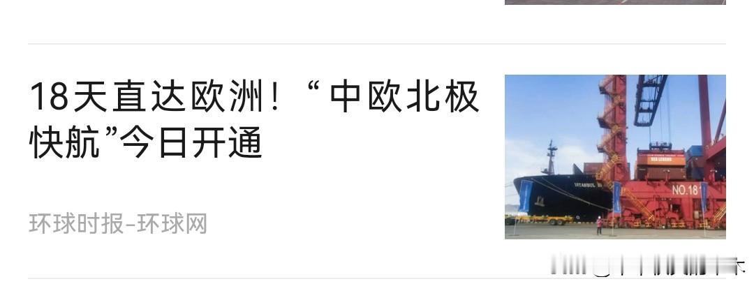 行了，这下子波兰鸡飞蛋打了。
    18天直达欧洲！“中欧北极快航”今日开通。