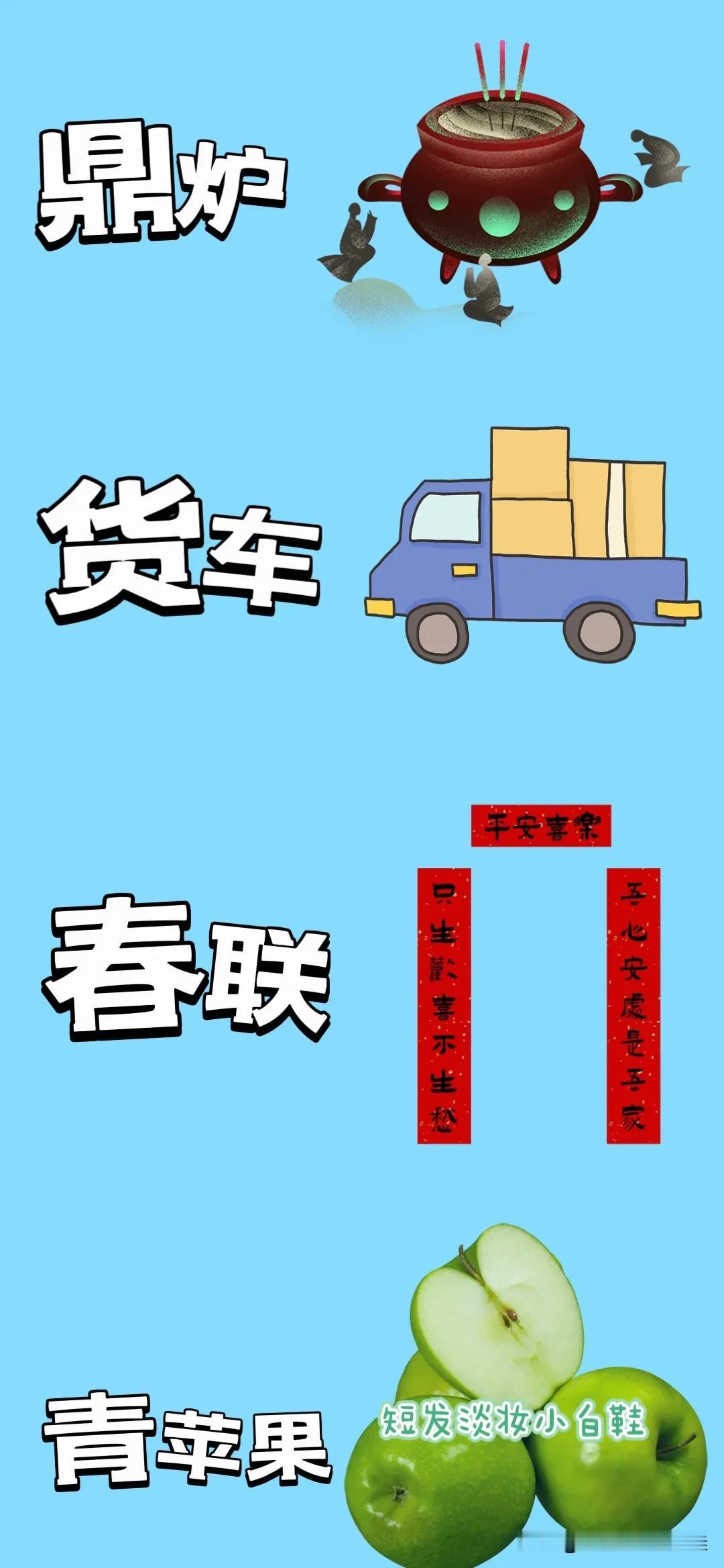 鼎炉 货车🚚 春联 青苹果，打一成语—————
图中有个鼎炉
🈶辆货车🚚