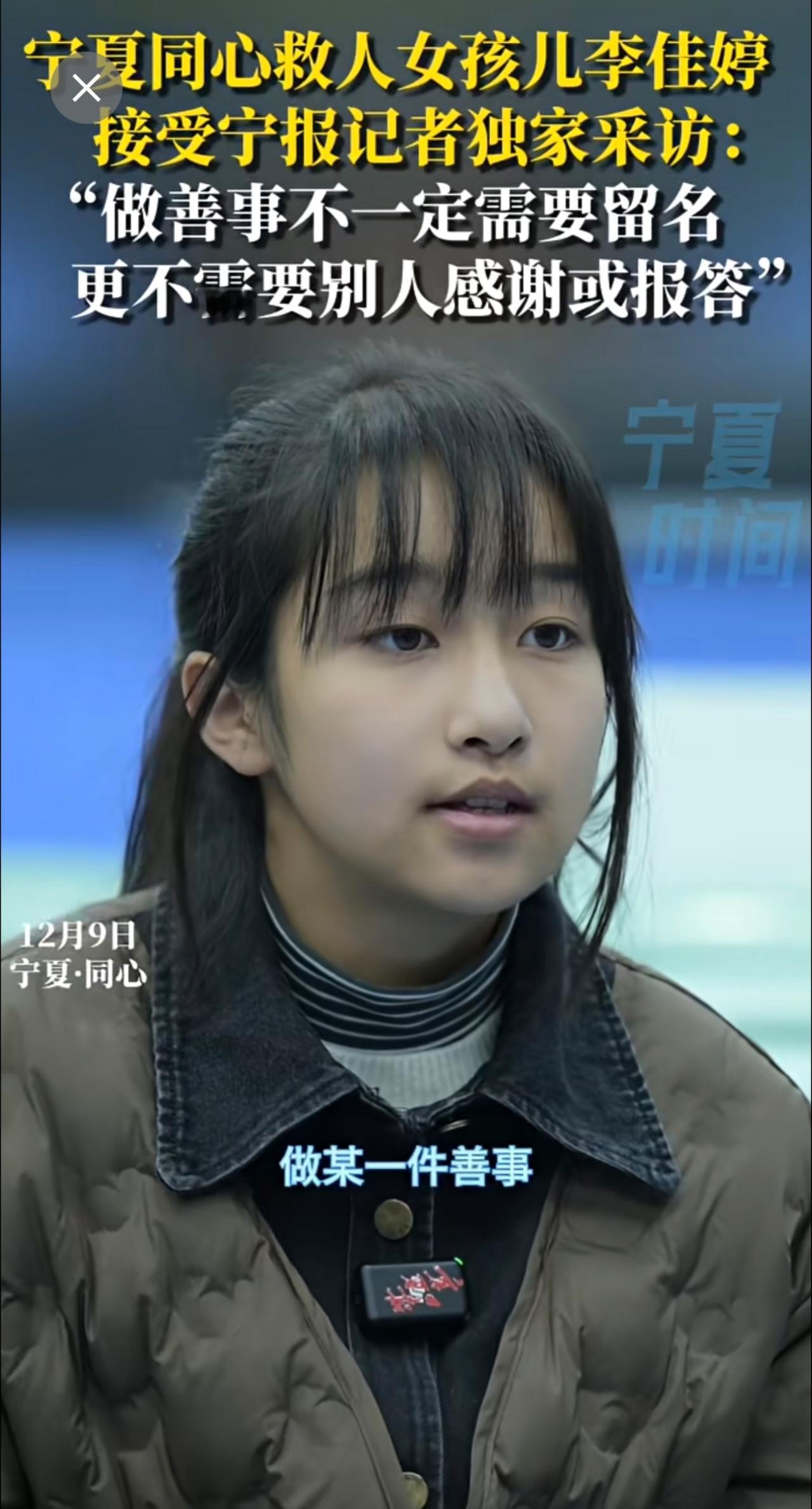 “做善事不一定需要留名，更不需要别人感谢或报答。”12月9日，宁夏同心那位勇敢救