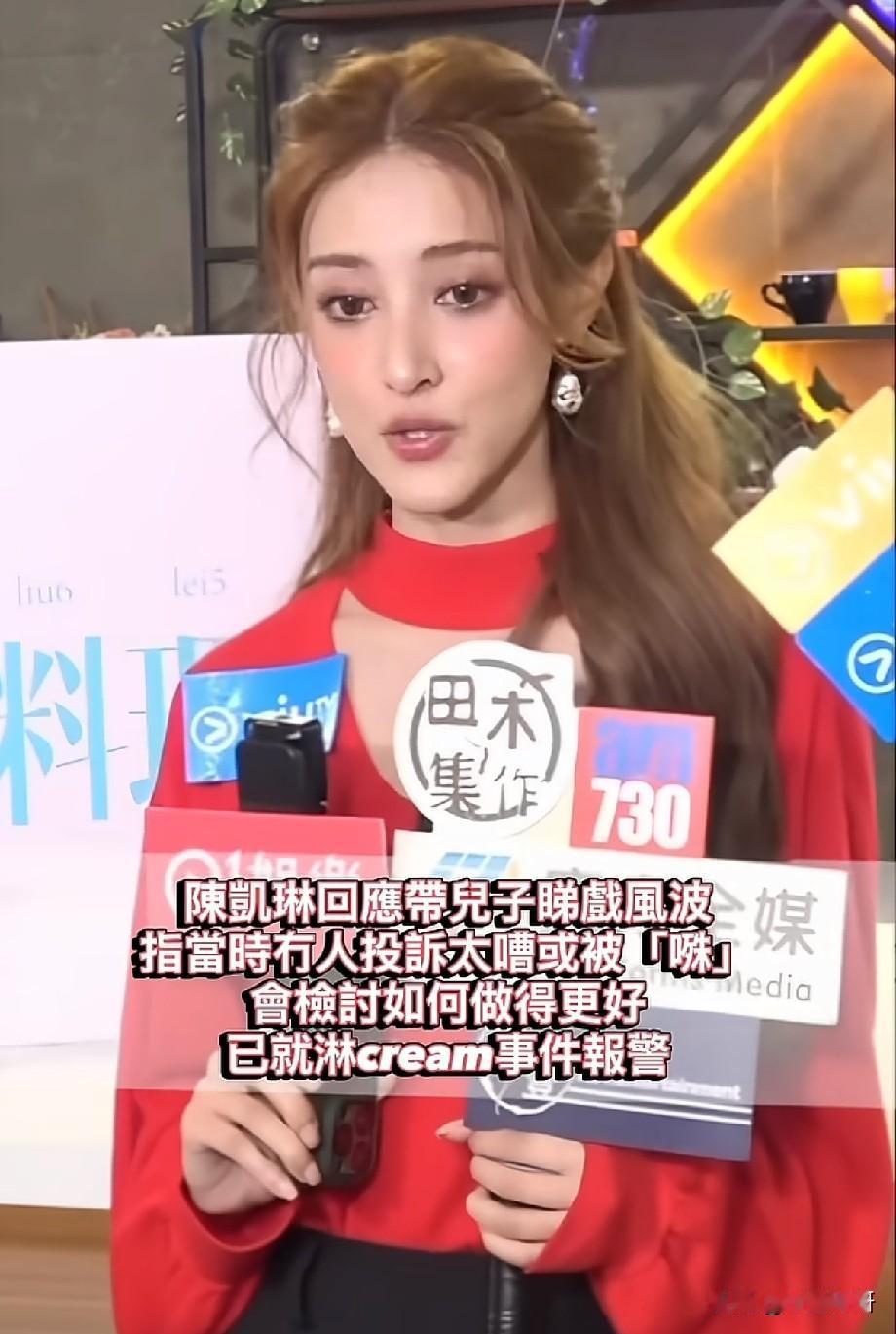 陈凯琳直面两大风波！带儿子看剧遭投诉，被泼奶油事件已经报警
 
近日，陈凯琳现身
