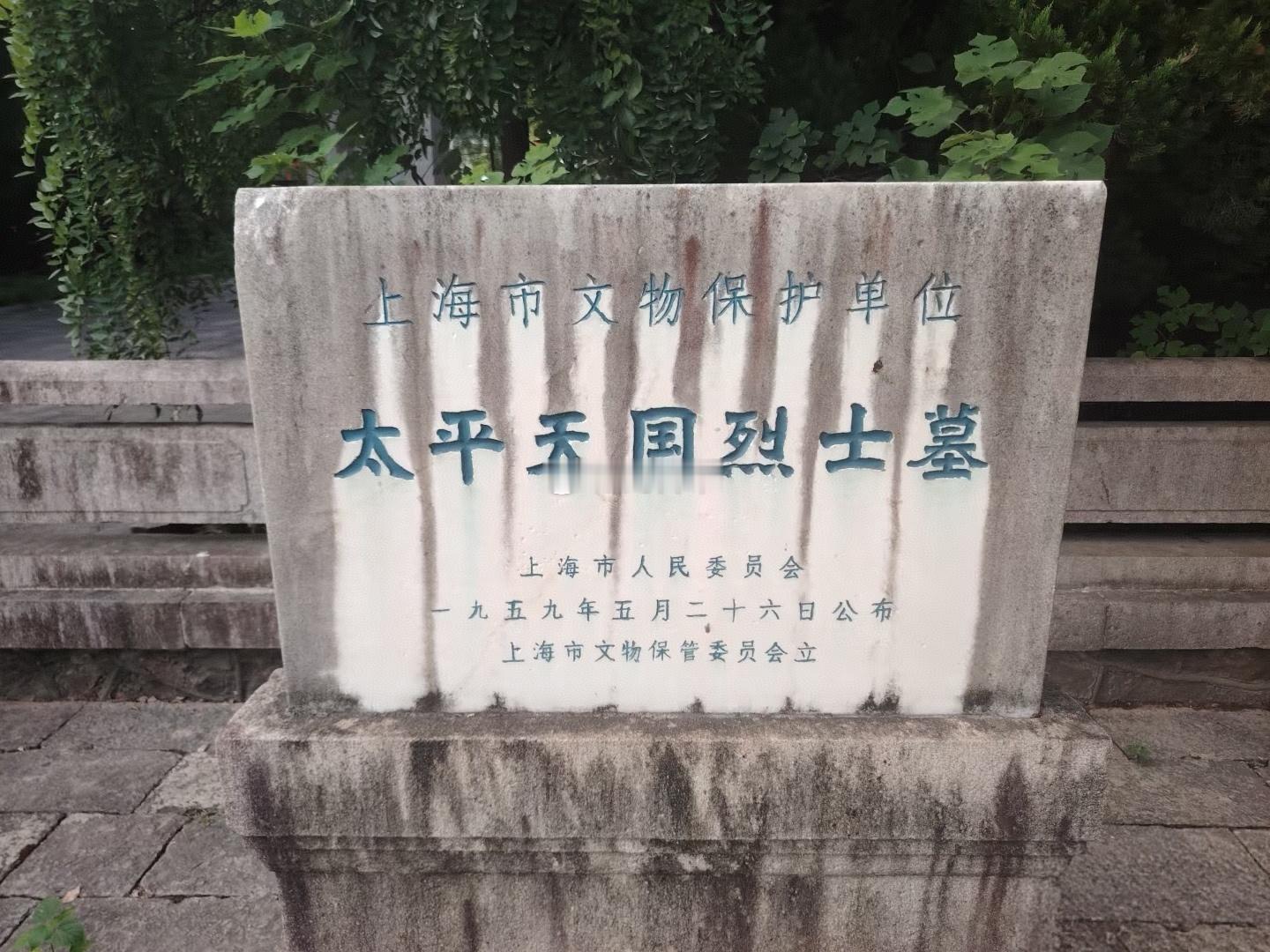 【很少有人知道，在上海，有一处太平天国烈士墓！】你们别再“长毛长毛的”，太平天国