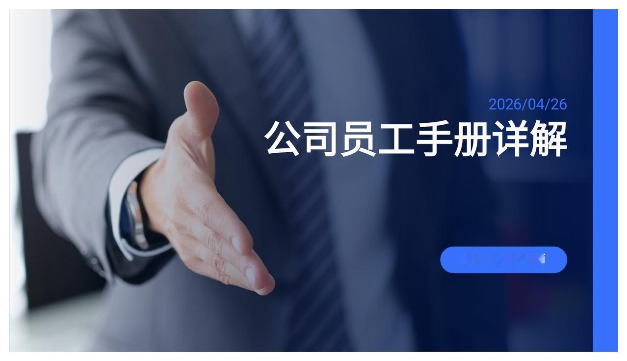 年薪67万的总监耗时一周，编制的“有限公司员工手册”看完真心服