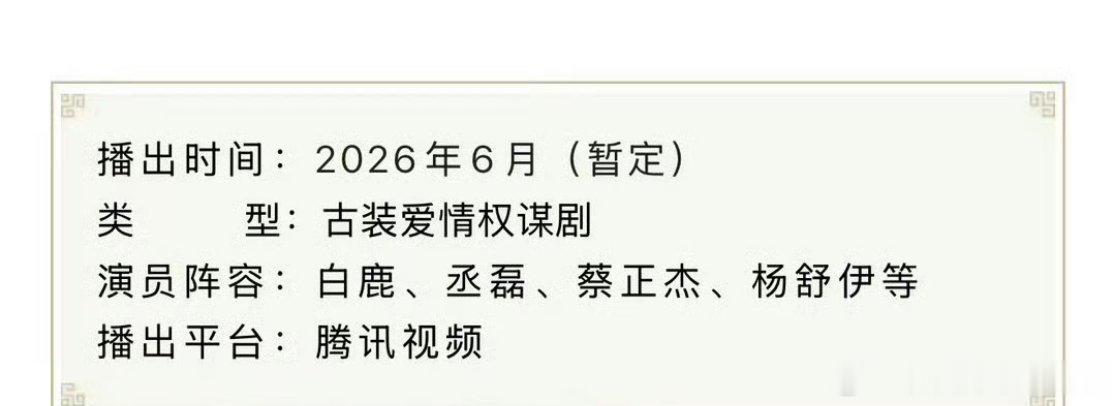 白鹿 丞磊《莫离》正式开启招商了，预排6月🐧独播