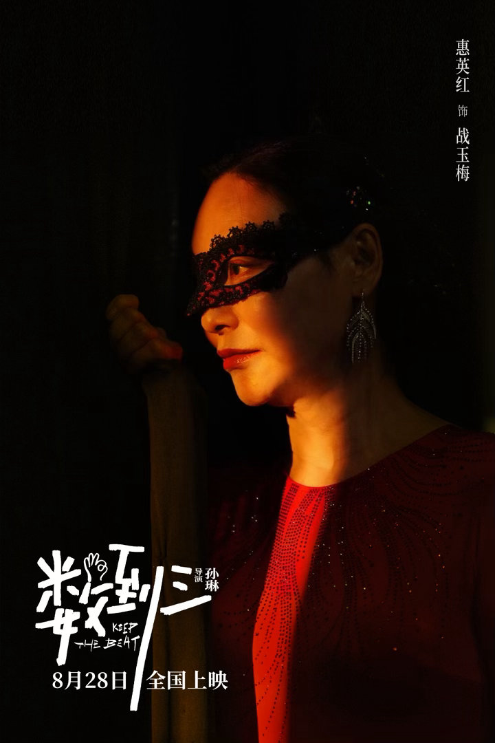 惠英红又多了两个宝贝重磅定档！悬疑电影《数到三》8月28日登陆影院，惠英红携手张
