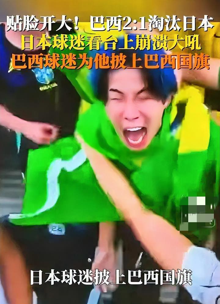 世界杯观众席的小彩蛋真是杀人诛心。
日本队输了，一位日本球迷在台上崩溃大哭，结果