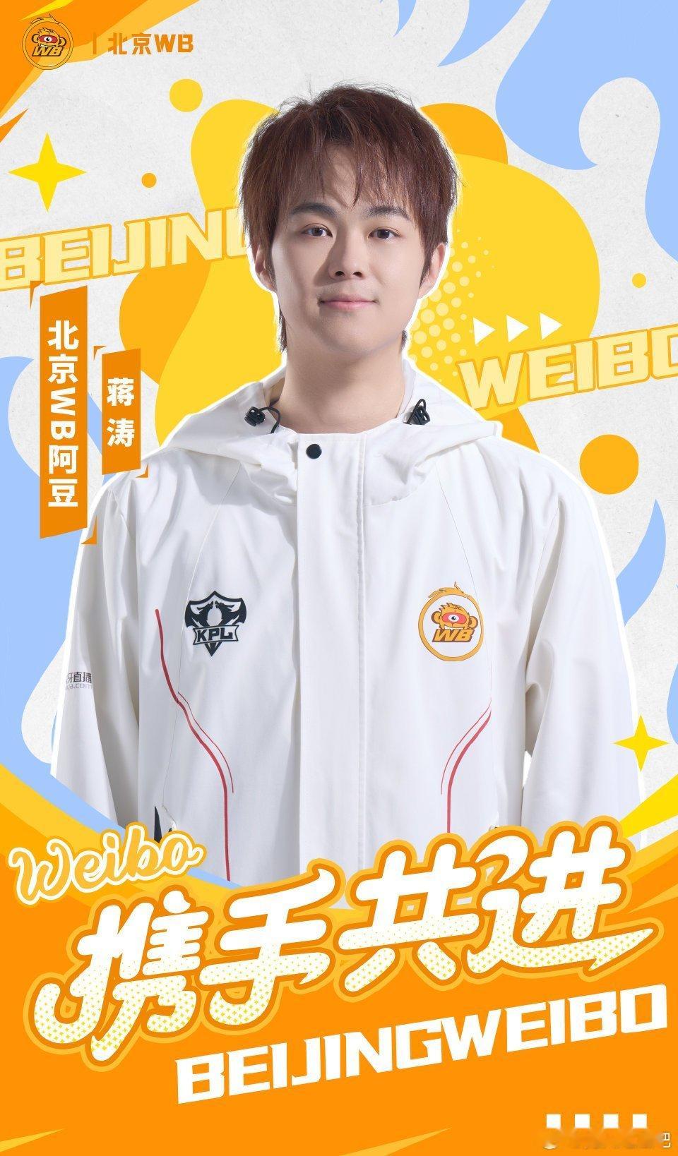 🔴北京wb阿豆连接成功！阿豆回家王者荣耀2026KPL夏季转会期KPL