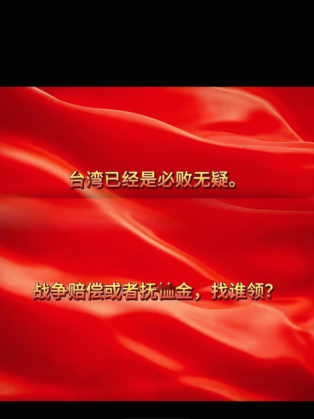 台湾士兵问了这样一个杀人诛心的问题
如果我阵亡了，打到了缺胳膊少腿，
找谁拿抚恤