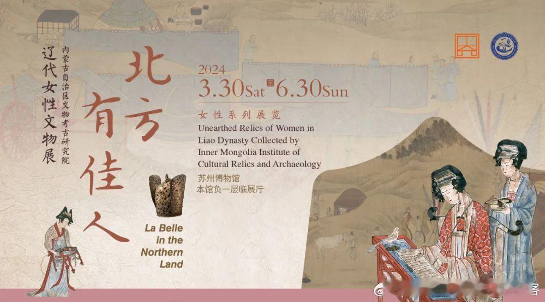 #展讯# 苏州博物馆本馆的“北方有佳人——内蒙古自治区文物考古研究院辽代女性文物