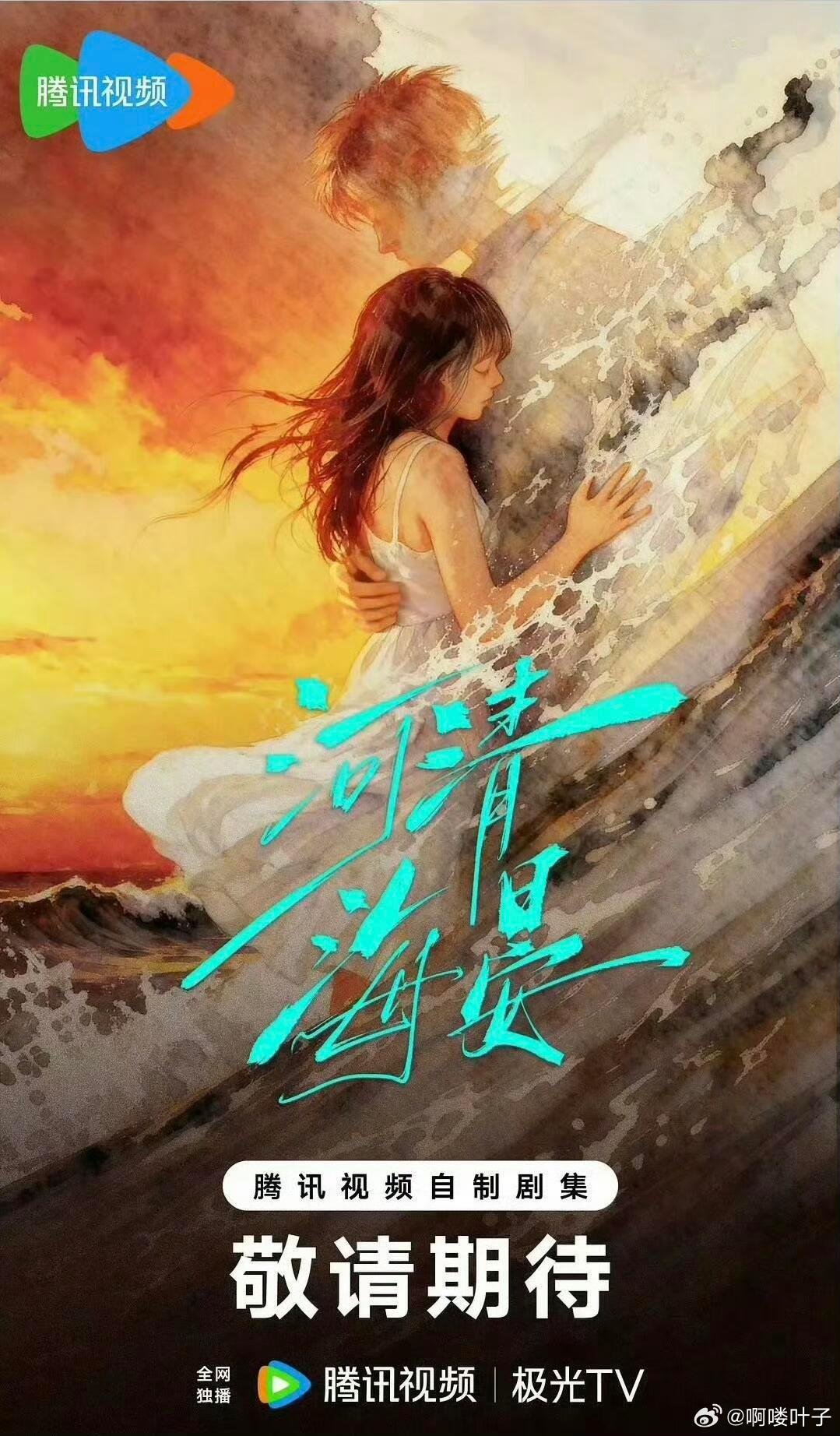 《河清海晏》 接触  张予曦、毕雯珺改编自橘子不酸同名小说河清海晏/ 