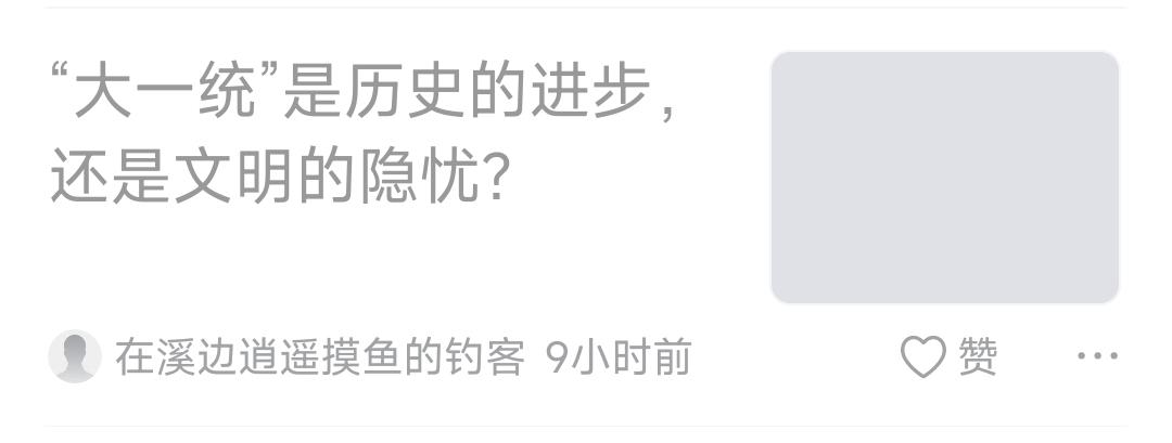 借用学术讨论之名，强调大一统的坏处。这分裂国家的心思，都快不带掩饰了。各种还拿欧