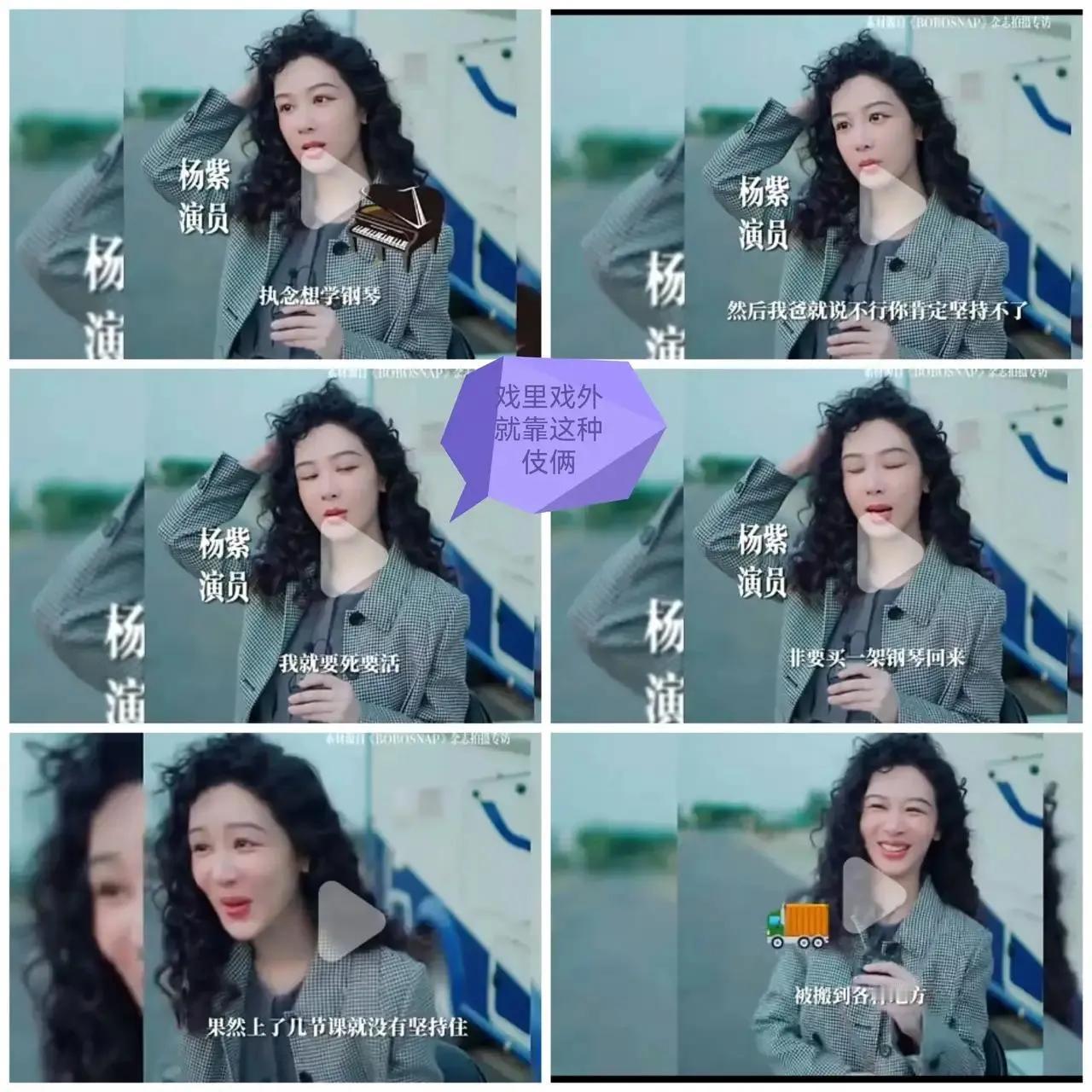 杨紫接受采访时说“执念想学钢琴”，爸妈给买了琴请了老师，但上了几节课后没坚持住…