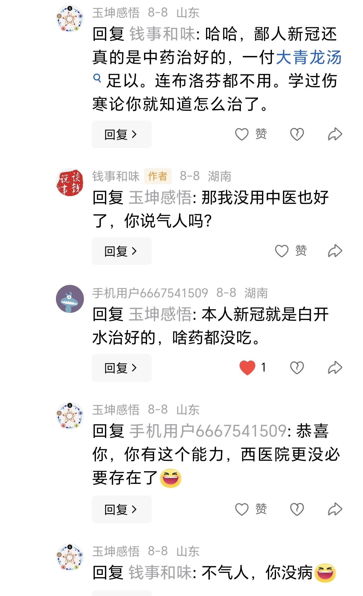 某位无行医资格却自称“民间中医”的网友，纯粹是个笑话，网友们即使相信中药，也一定