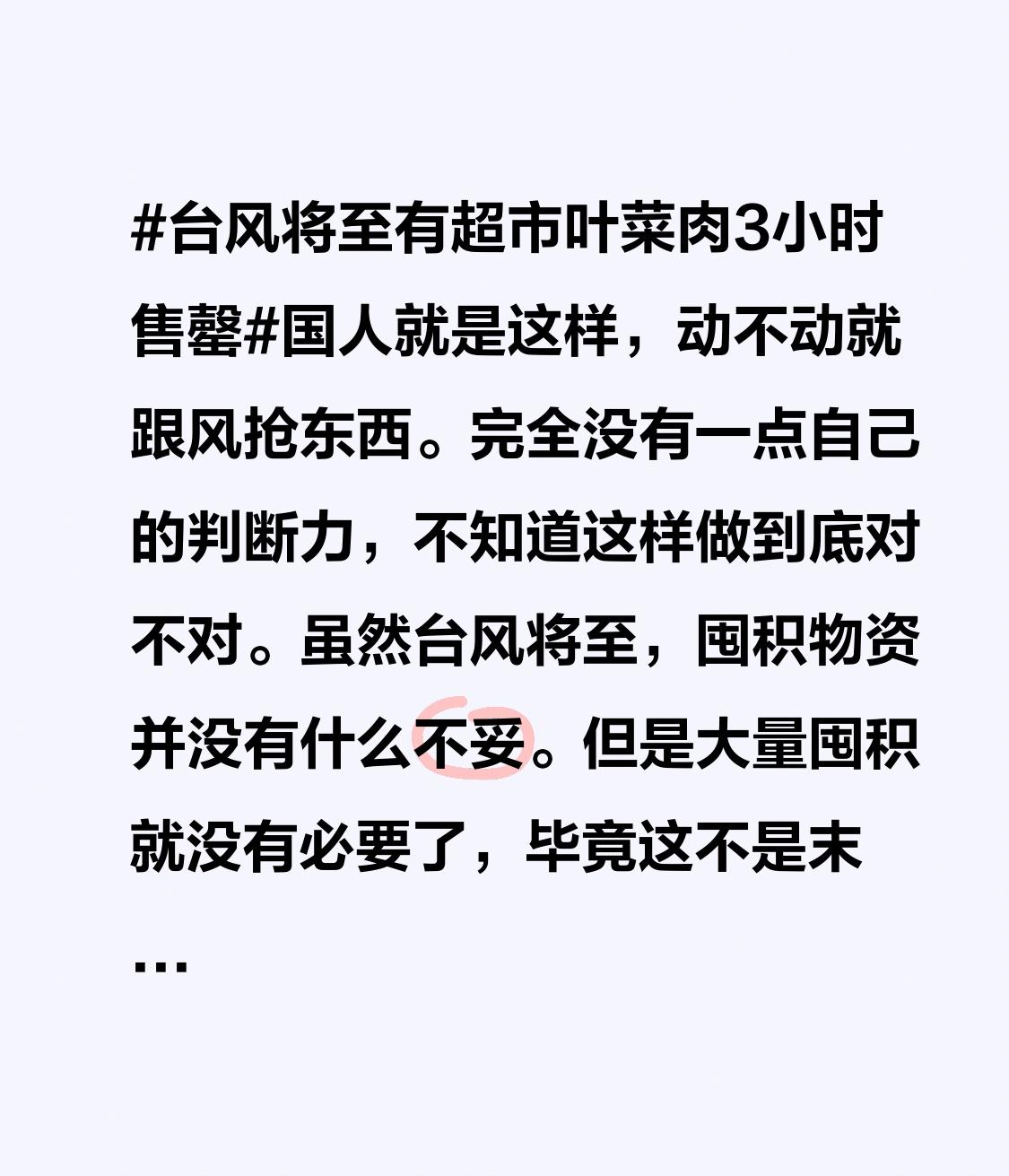 虽然台风将至，囤积物资并没有什么不妥。但是大量囤积就没有必要了，毕竟这不是末世。