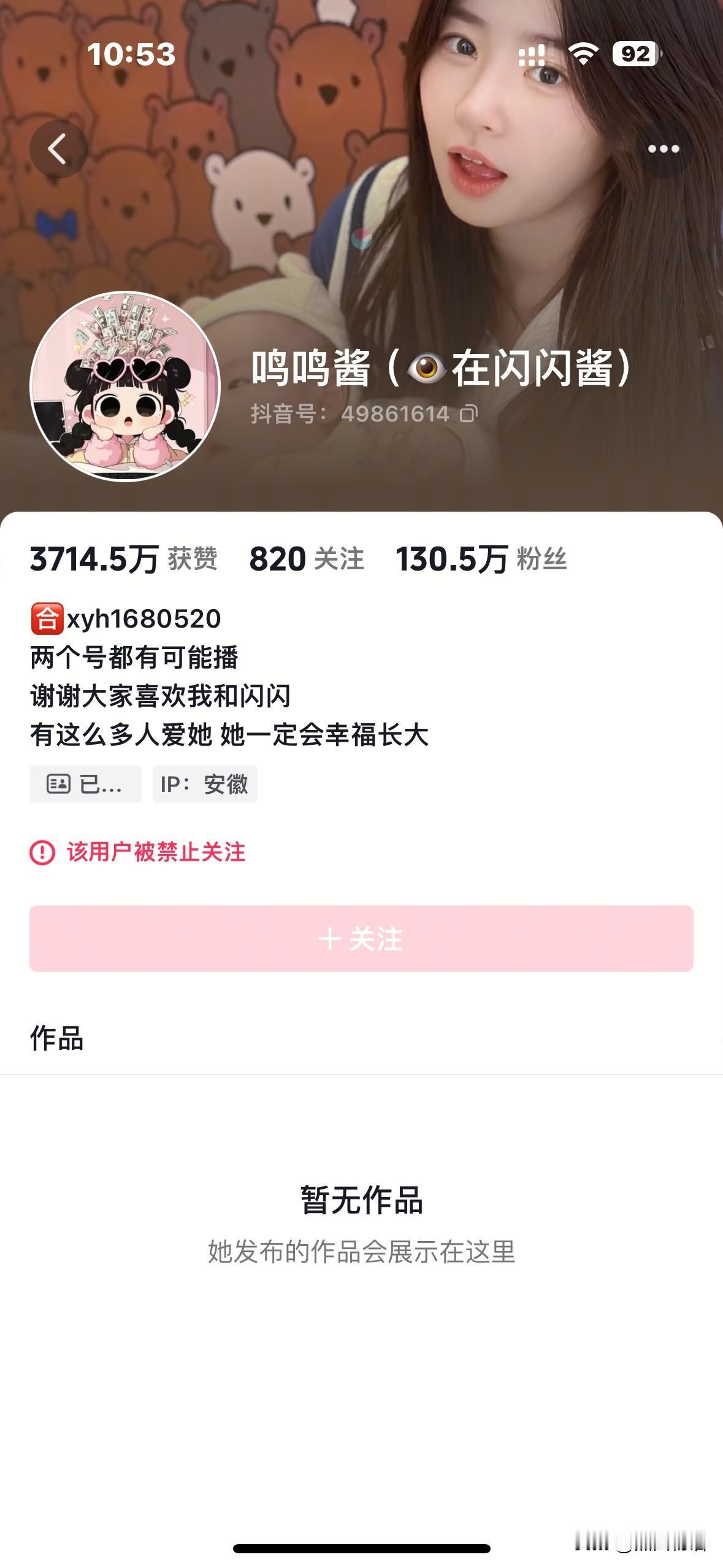 百万网红黄一鸣账号被封

女儿闪闪的账号也被封了

现男友账号紧急改名，仅互相关