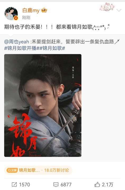 白鹿[超话]白鹿发博为周也新剧打call ​​​白鹿为周也锦月如歌打call白鹿