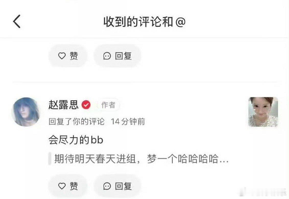 赵露思回复粉丝评论，说尽量明年春天进组，事事有回应的露思，那就期待年冠女王吧！