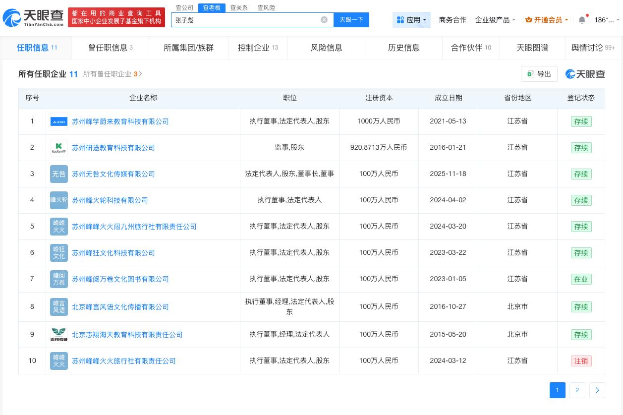 张雪峰公司已注册其女儿名字商标
张雪峰名下公司超千人参保张雪峰公司发布讣告
据报
