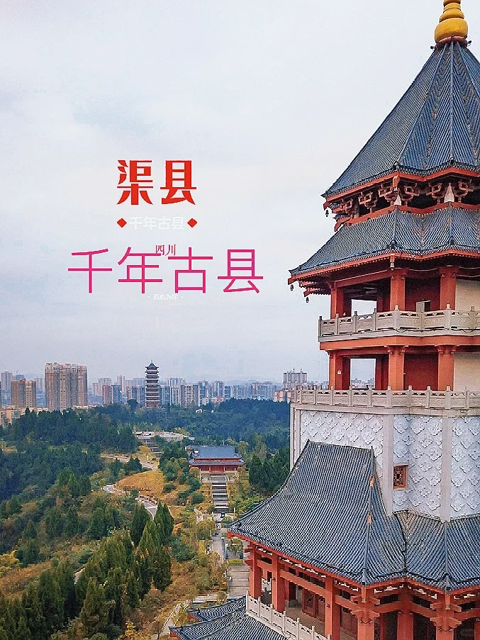 成都周边游|千年古县——渠县