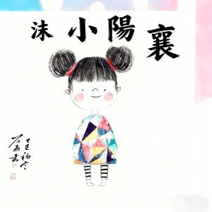 襄阳小沫