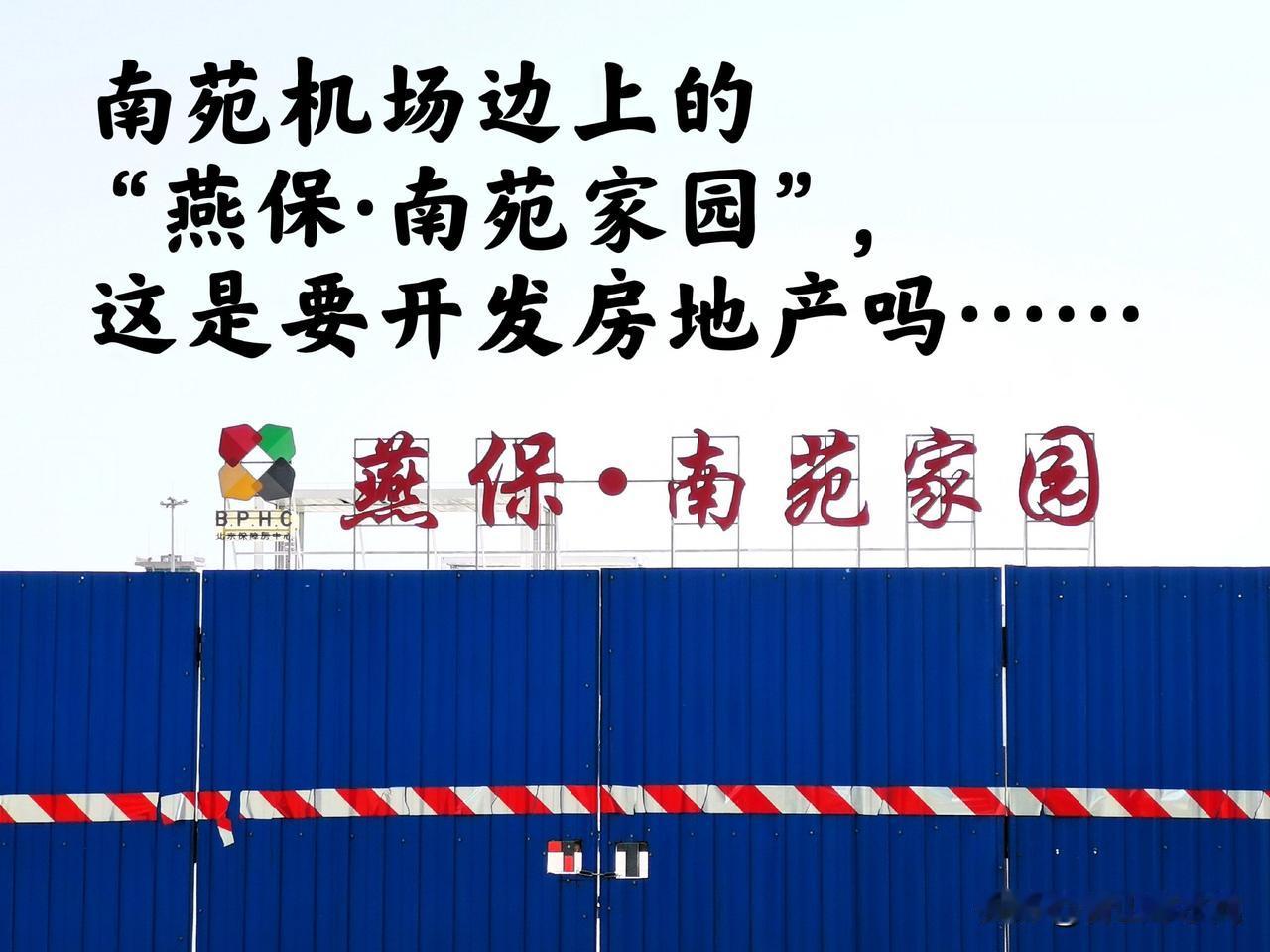 路过南苑机场附近看到围档内竖起个大牌子，上边写着“燕保·南苑家园”几个大字，这是
