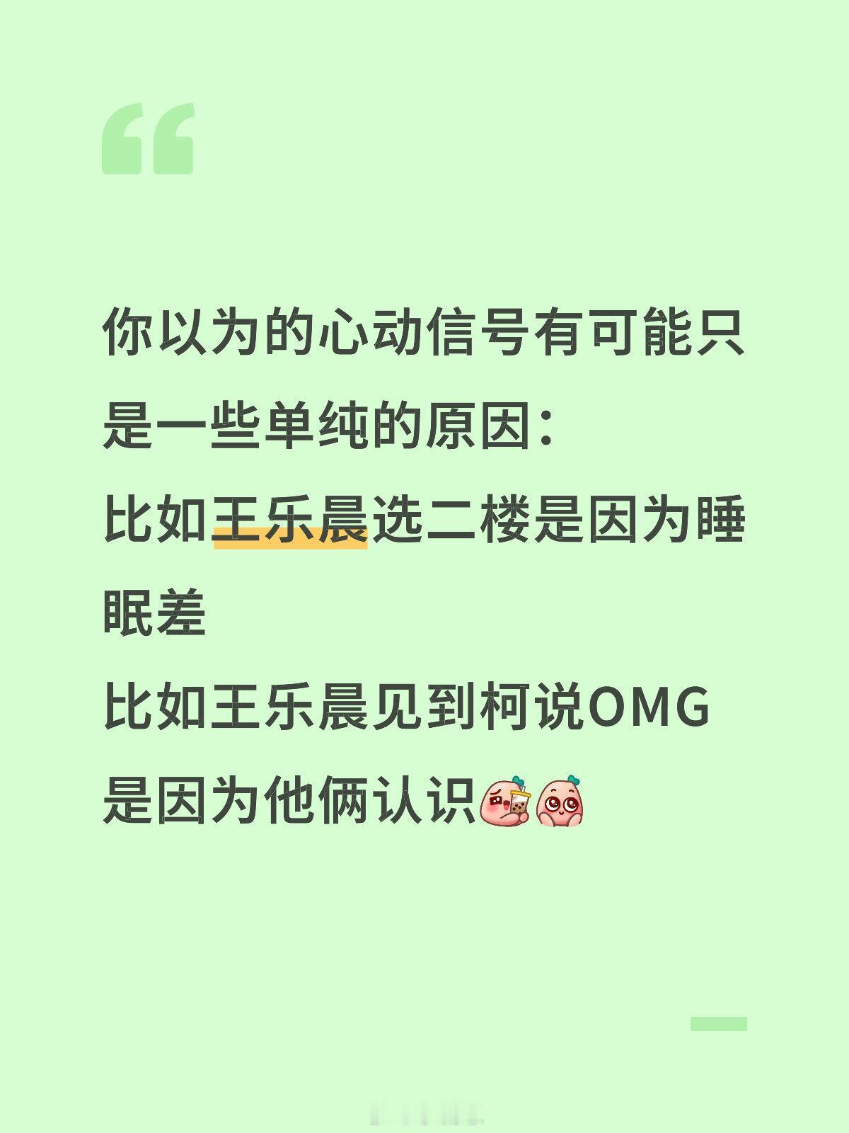 心动的信号[超话]心动的信号8王乐晨的心意我现在越来越觉得，你（咱）之前以为他释