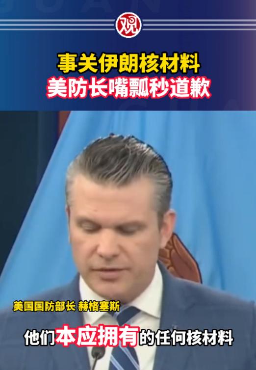 或许特朗普也没有想到！赫格塞思这位美国战争部长却是公然在媒体面前口误了，直接表示