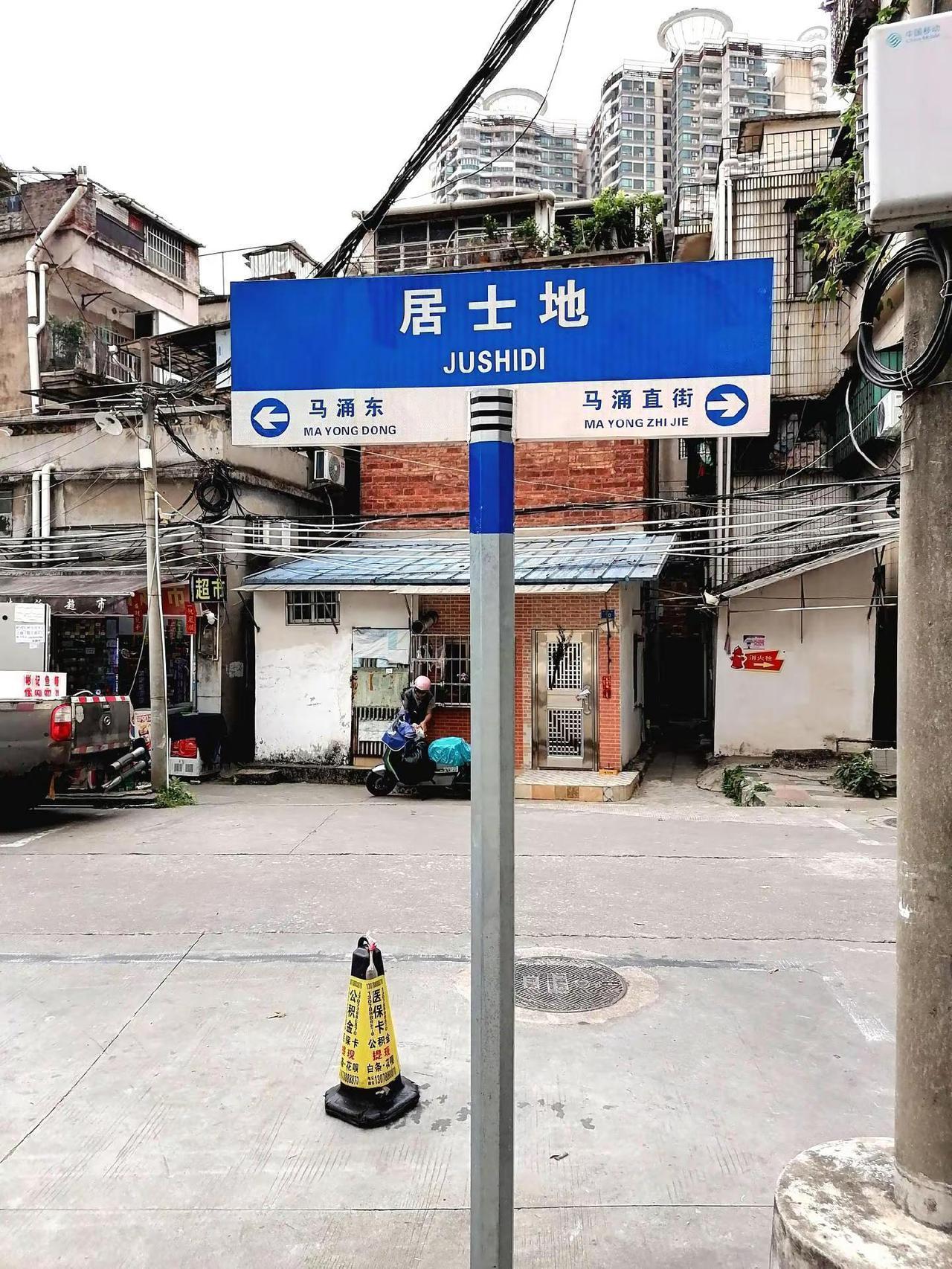 居士地—“猪屎地”漫步在老海珠横街窄巷中。偶然看见一块路牌：居士地。看着挺有一段